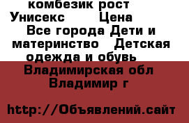 комбезик рост 80.  Унисекс!!!! › Цена ­ 500 - Все города Дети и материнство » Детская одежда и обувь   . Владимирская обл.,Владимир г.